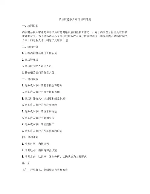 酒店财务收入审计培训计划