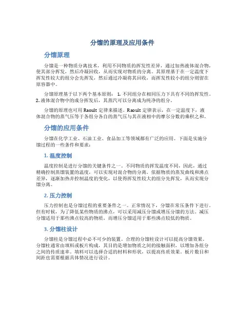 分馏的原理及应用条件