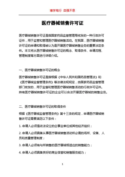 医疗器械销售许可证