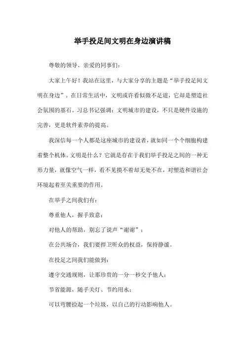 举手投足间文明在身边演讲稿