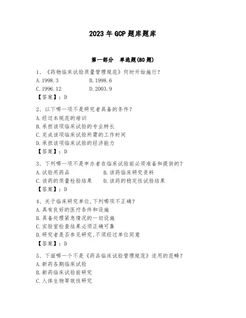 2023年GCP题库题库及答案(新)