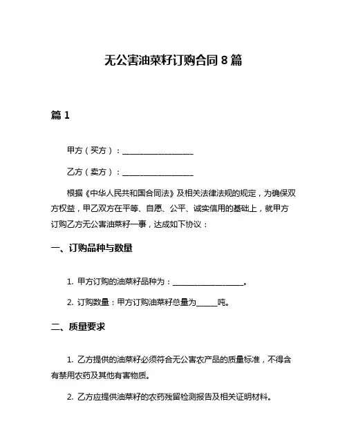 无公害油菜籽订购合同8篇