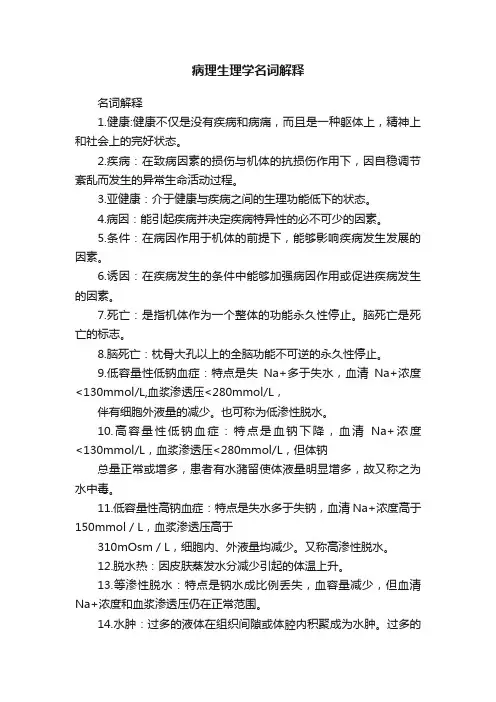 病理生理学名词解释