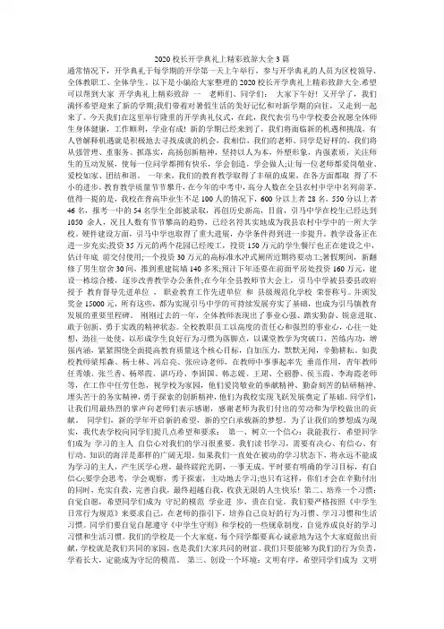 2020校长开学典礼上精彩致辞大全3篇