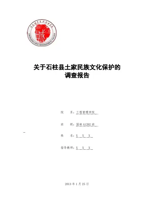 关于石柱县土家民族文化保护的调研报告