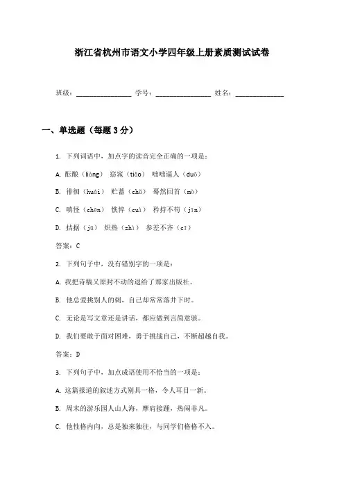 浙江省杭州市语文小学四年级上册素质测试试卷及答案