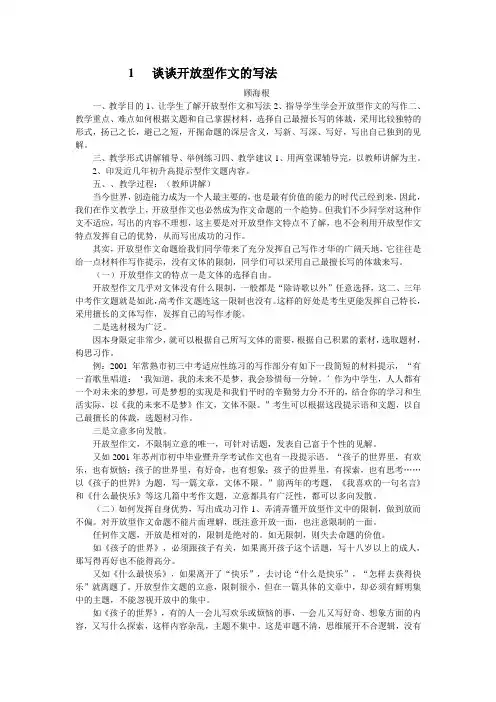 初高中语文中学生作文辅导8《谈谈开放型作文的写法》教案