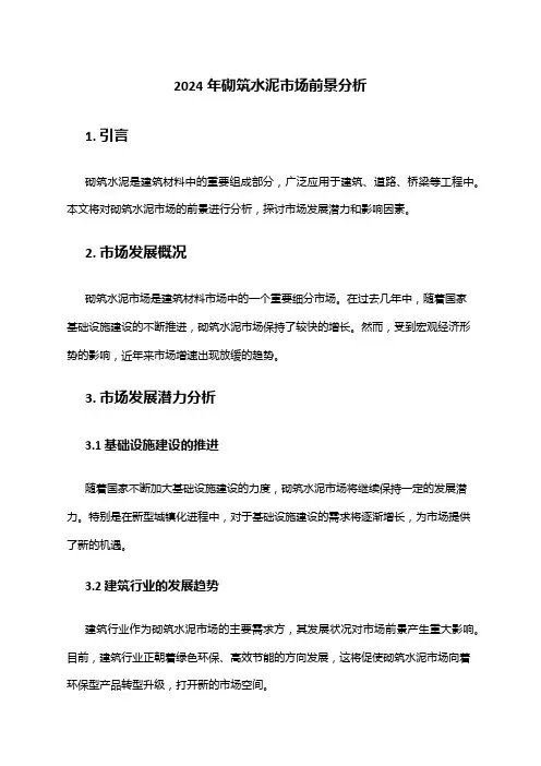 2024年砌筑水泥市场前景分析