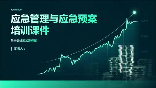 应急管理与应急预案培训课件