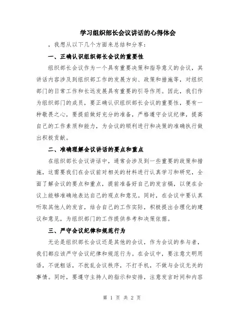 学习组织部长会议讲话的心得体会