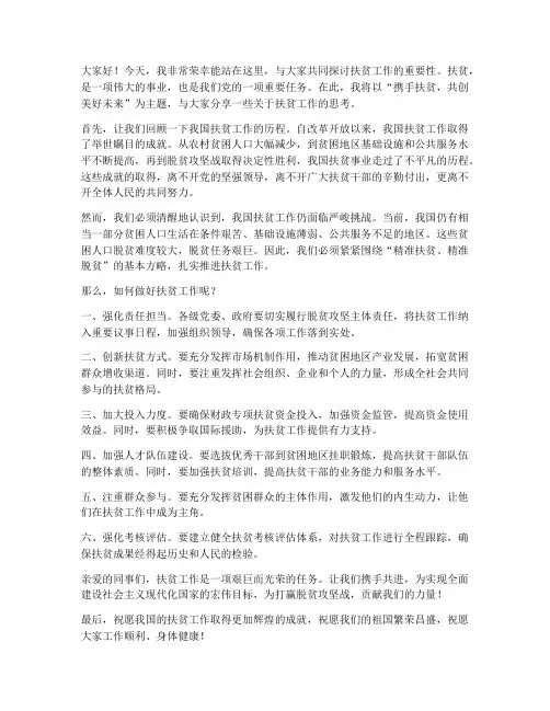 扶贫工作演讲稿范文