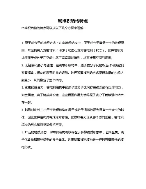 密堆积结构特点