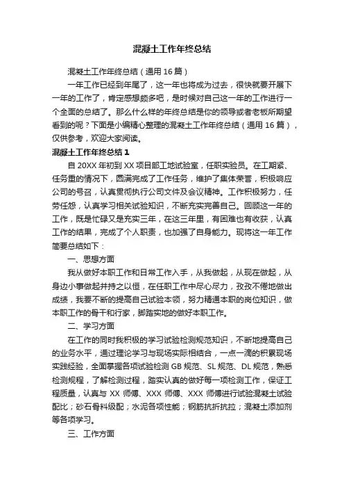 混凝土工作年终总结（通用16篇）
