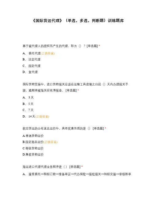 《国际货运代理》(单选,多选,判断题)训练题库