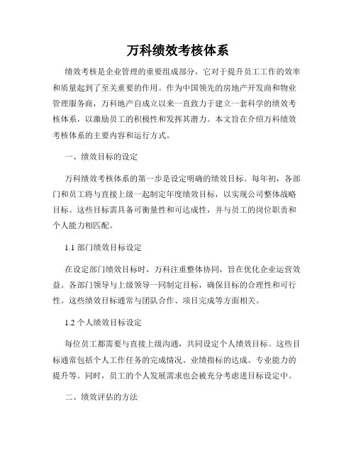万科绩效考核体系