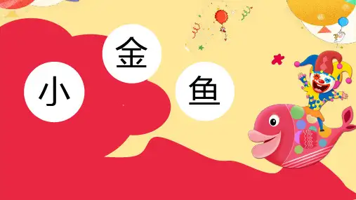 小金鱼少儿手工美术PPT课件