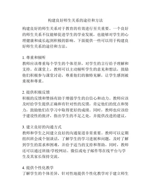 构建良好师生关系的途径和方法