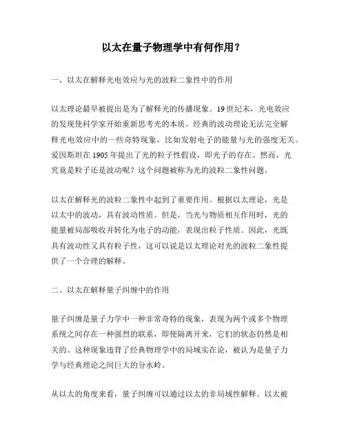 以太在量子物理学中有何作用？
