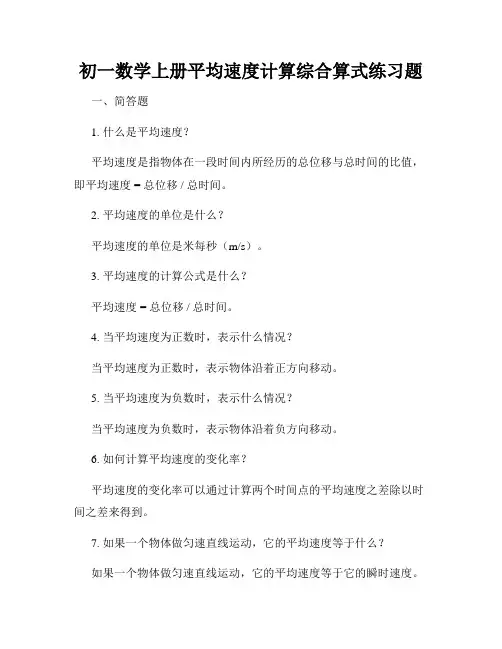 初一数学上册平均速度计算综合算式练习题