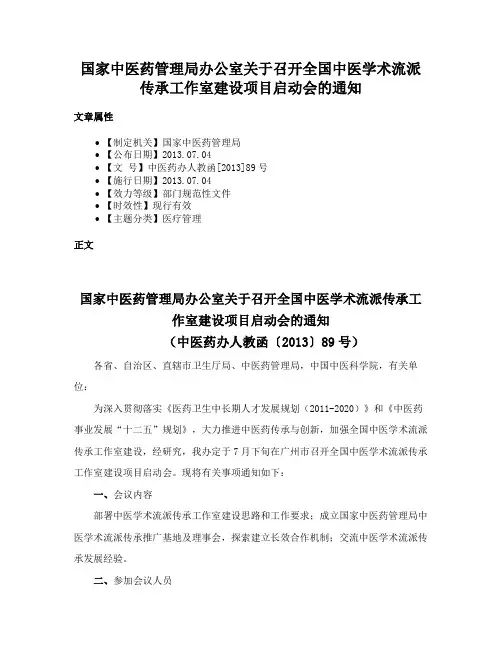 国家中医药管理局办公室关于召开全国中医学术流派传承工作室建设项目启动会的通知