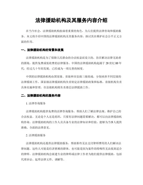 法律援助机构及其服务内容介绍