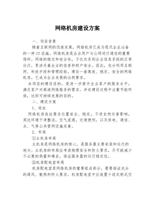 网络机房建设方案