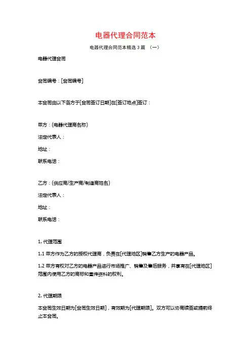 电器代理合同范本3篇