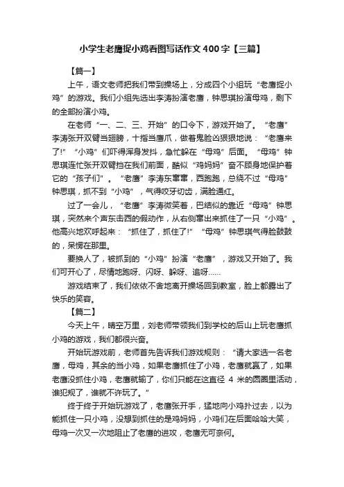 小学生老鹰捉小鸡看图写话作文400字【三篇】