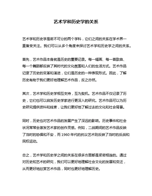 艺术学和历史学的关系