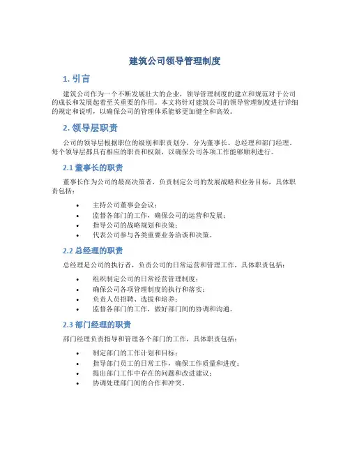 建筑公司领导管理制度
