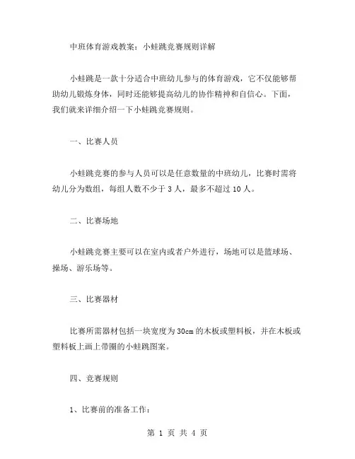 中班体育游戏教案：小蛙跳竞赛规则详解