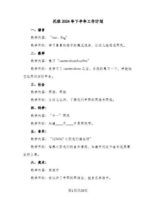 托班2024年下半年工作计划(九篇)