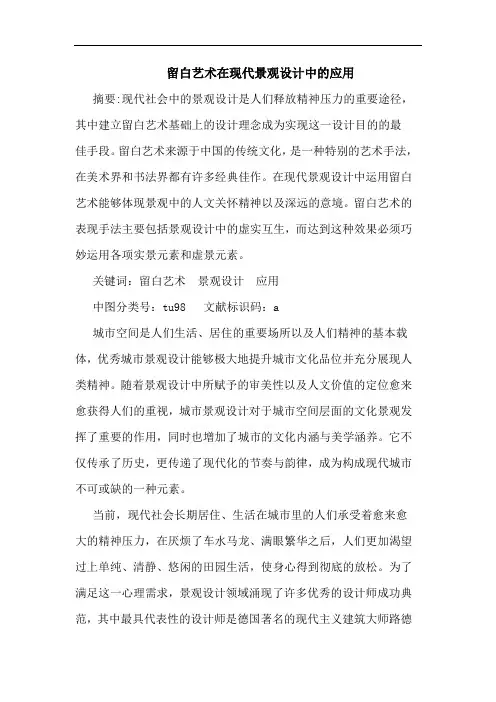 留白艺术在现代景观设计中应用论文
