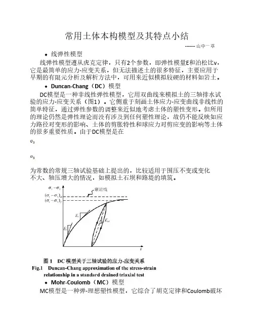 常用土体本构模型及其特点    小结