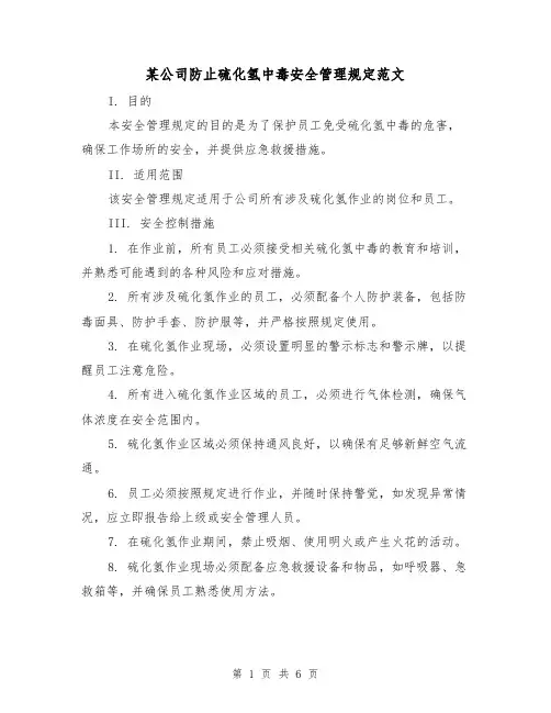 某公司防止硫化氢中毒安全管理规定范文(3篇)