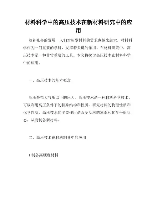 材料科学中的高压技术在新材料研究中的应用