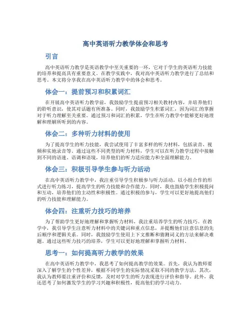 高中英语听力教学体会和思考