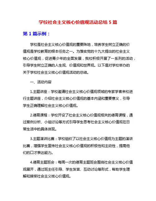 学校社会主义核心价值观活动总结5篇