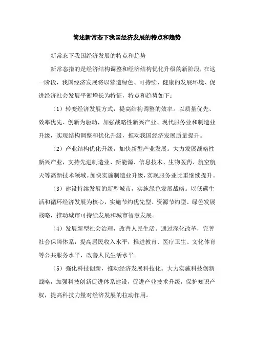 简述新常态下我国经济发展的特点和趋势