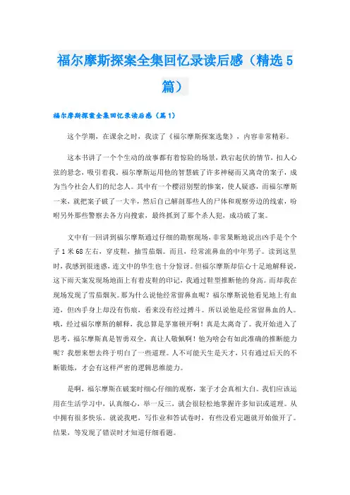 福尔摩斯探案全集回忆录读后感(精选5篇)