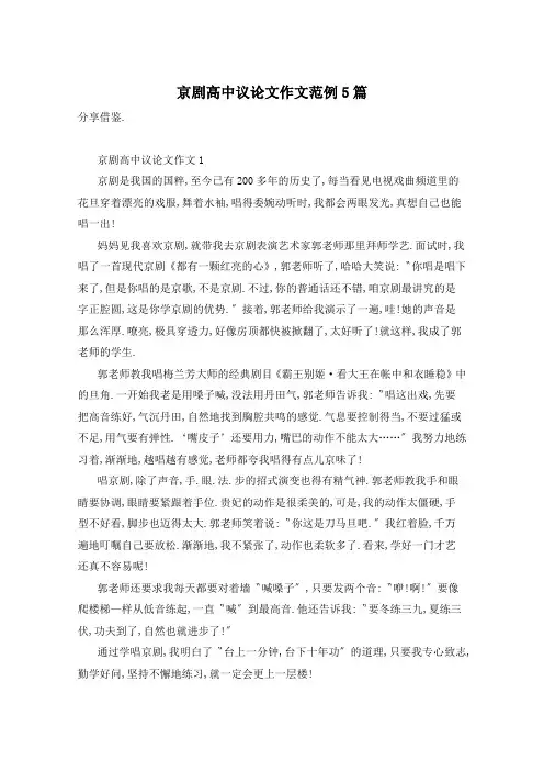 京剧高中议论文作文范例5篇