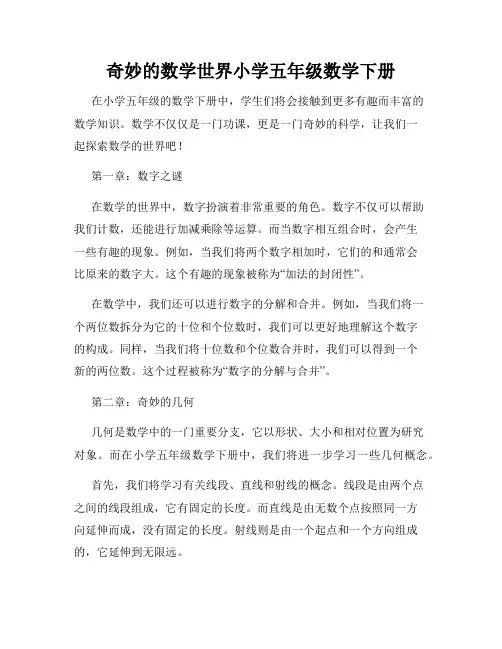 奇妙的数学世界小学五年级数学下册
