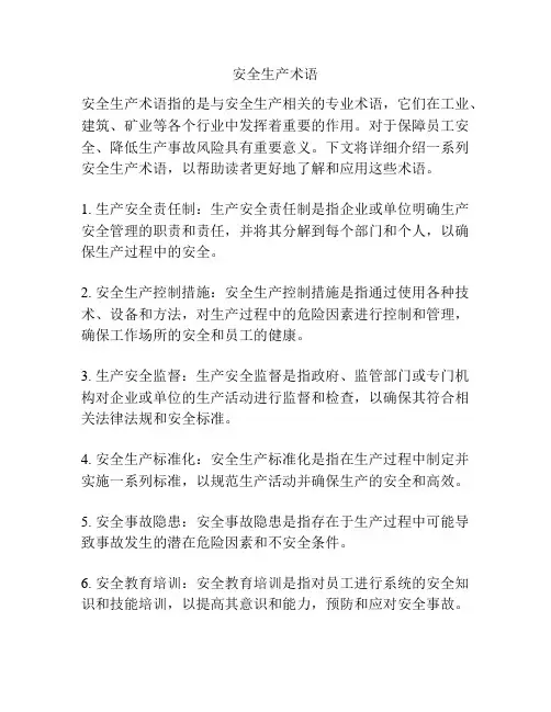 安全生产术语