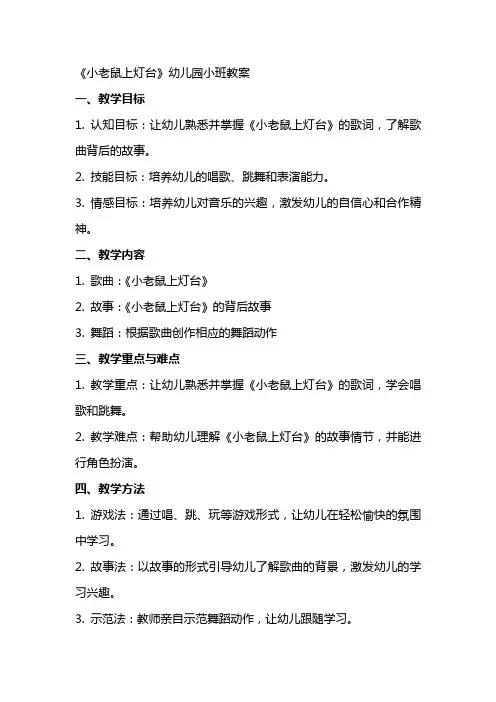 《小老鼠上灯台》幼儿园小班教案