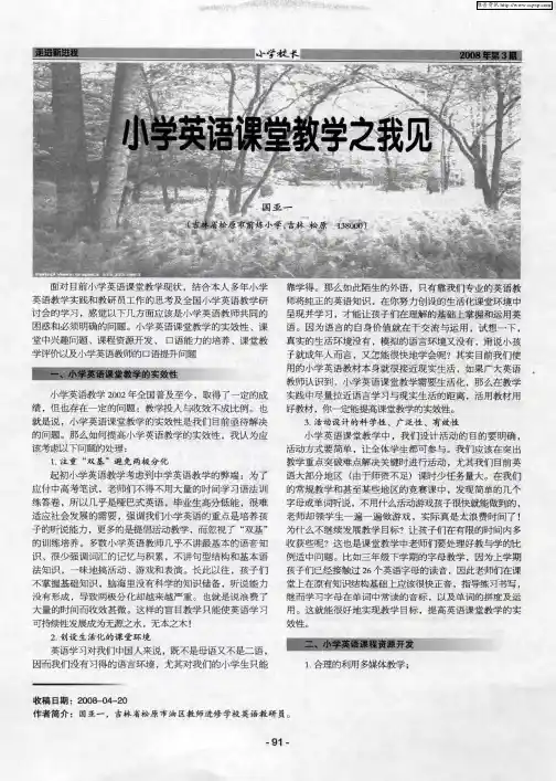 小学英语课堂教学之我见