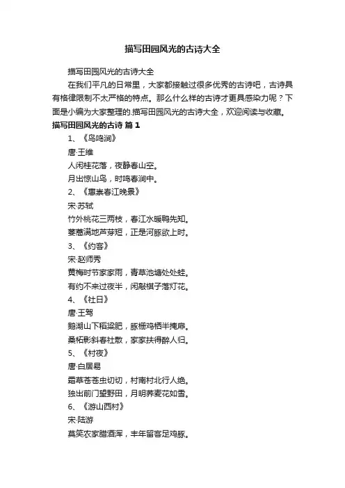 描写田园风光的古诗大全