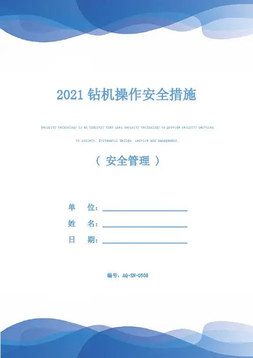 2021钻机操作安全措施