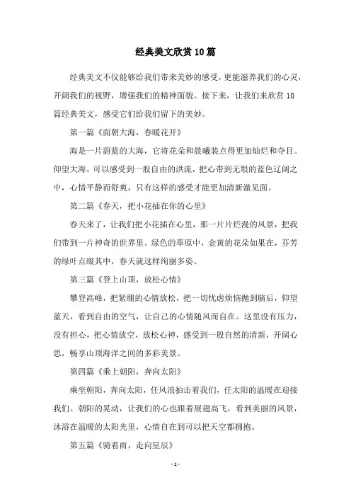 经典美文欣赏10篇