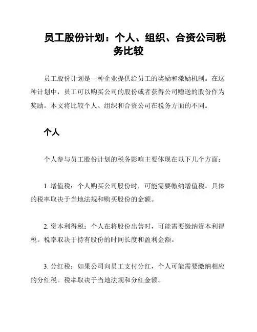 员工股份计划：个人、组织、合资公司税务比较