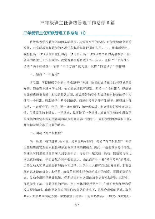 三年级班主任班级管理工作总结6篇